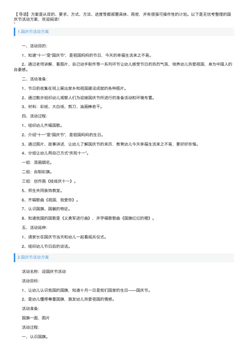 国庆节活动方案5篇
