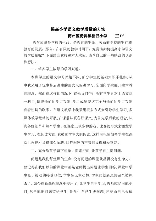 提高小学语文教学质量的方法