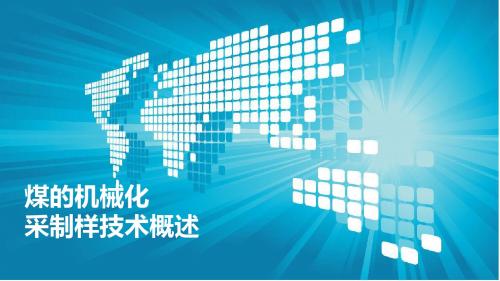煤的机械化采制样技术概述.
