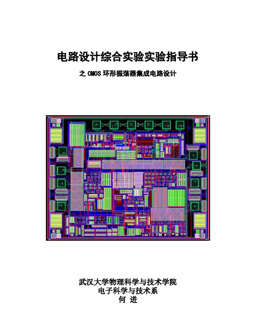 《CMO环形振荡器集成电路设计综合实验》实验指导书