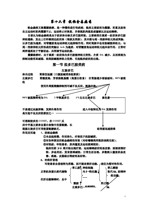 药理学(教案)之抗帕金森病药