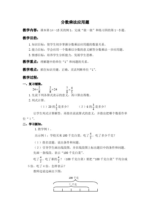 (人教版)六年级数学上册教案 分数乘法应用题 2