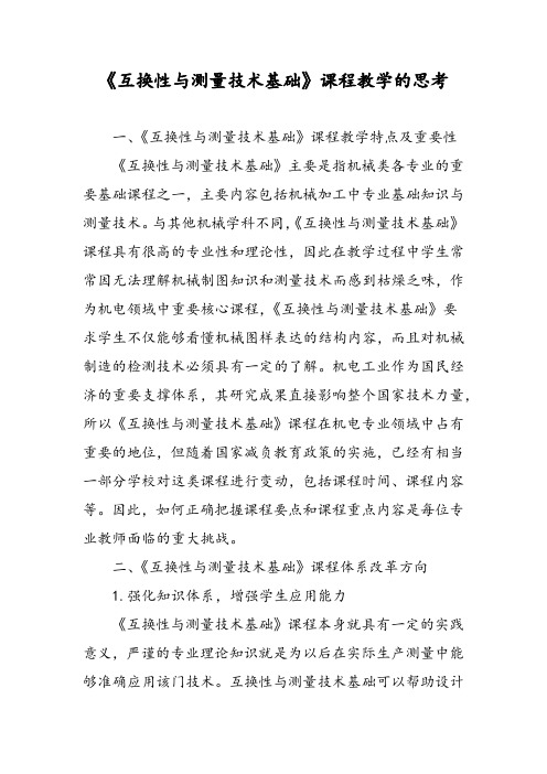 《互换性与测量技术基础》课程教学的思考