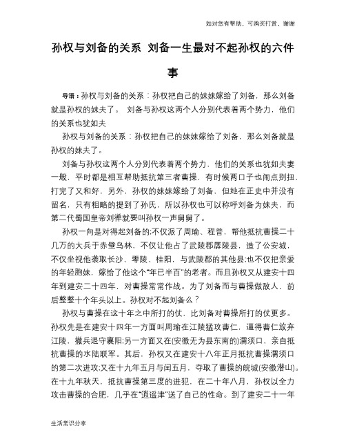 历史趣谈孙权与刘备的关系 刘备一生最对不起孙权的六件事