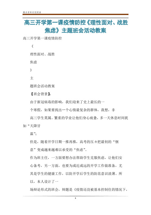 高三开学第一课疫情防控《理性面对、战胜焦虑》主题班会活动教案