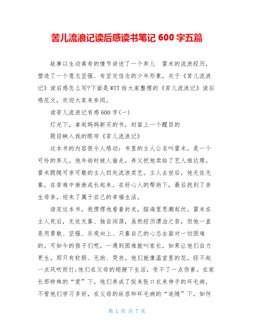 苦儿流浪记读后感读书笔记600字五篇