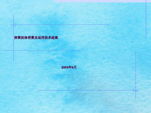 卵黄抗体生产及应用技术ppt课件