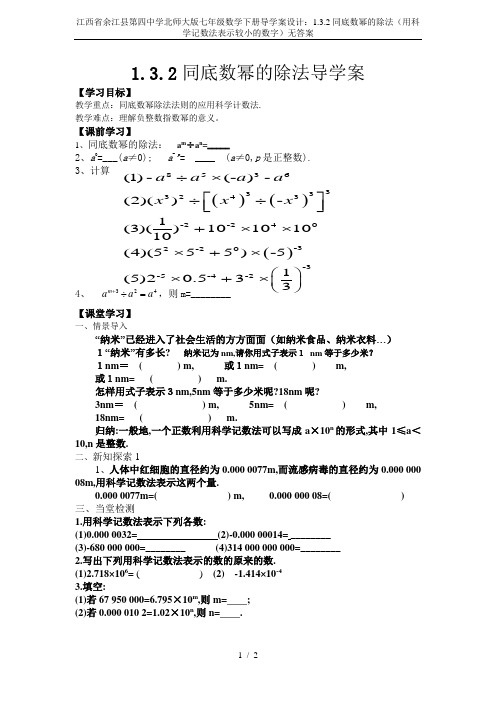 江西省余江县第四中学北师大版七年级数学下册导学案设计：1.3.2同底数幂的除法(用科学记数法表示较小