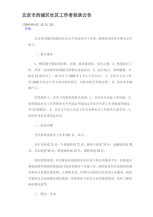 北京市西城区社区工作者招录公告