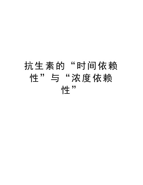 抗生素的“时间依赖性”与“浓度依赖性”复习课程