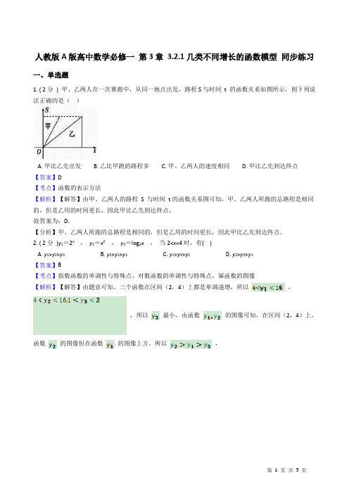 人教版A版高中数学必修一 第3章 3.2.1几类不同增长的函数模型 同步练习