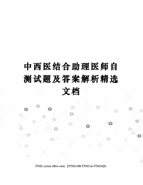 中西医结合助理医师自测试题及答案解析精选文档