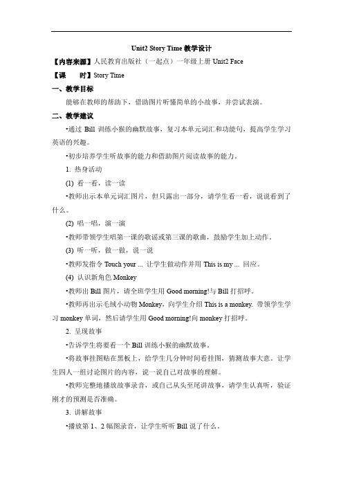 最新人教版(新起点)英语一上Unit 2《Face》(Story Time)教学设计