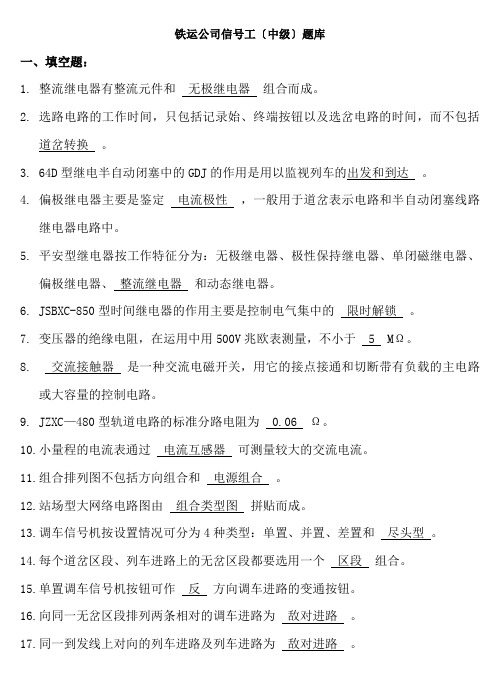 铁运公司信号工中级题库