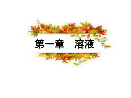 无机化学第一章 溶液