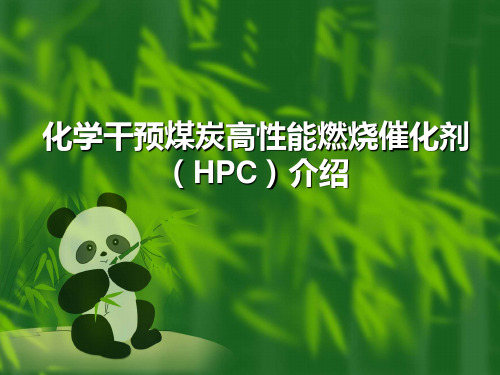 化学干预煤炭高性能燃烧催化剂介绍