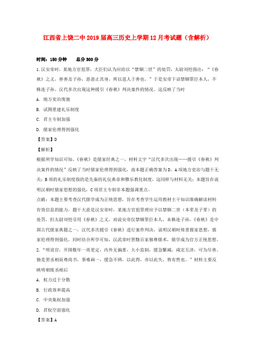 江西省上饶二中2019届高三历史上学期12月考试题(含解析)