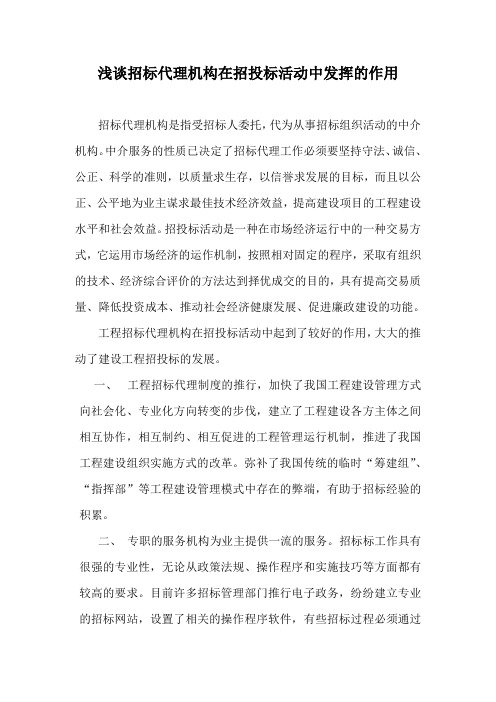浅谈招标代理机构在招投标活动中发挥的作用