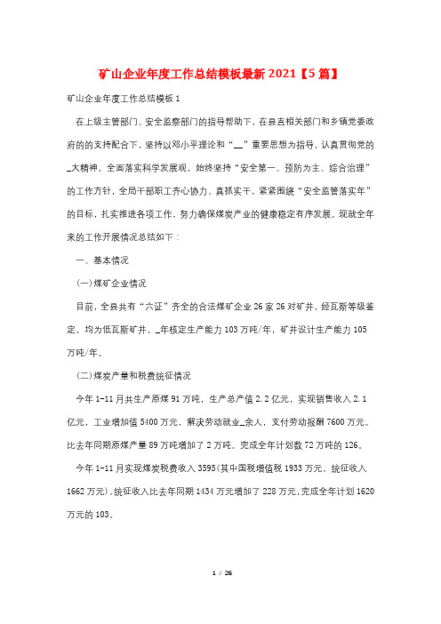 矿山企业年度工作总结模板最新2021【5篇】