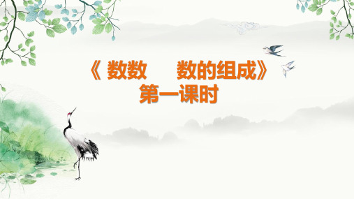  人教版一年级下册数学 第四单元 100以内数的认识 第一课时   数数 数的组成 课件PPT