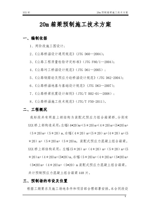 预制20m箱梁施工方案