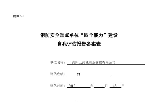 消防四个能力建设评估表1月