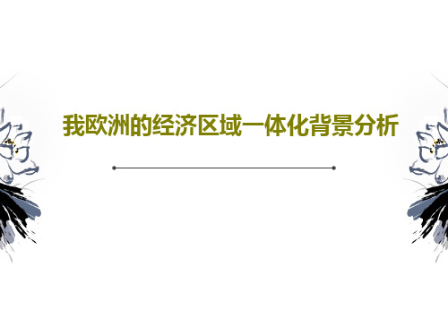 我欧洲的经济区域一体化背景分析24页PPT