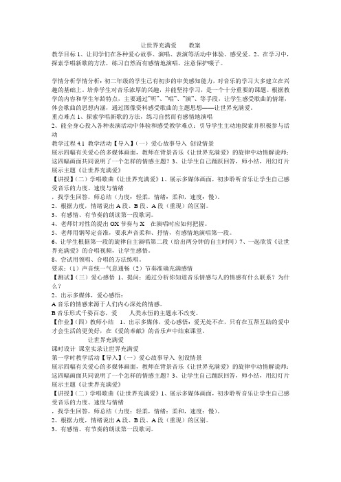 《让世界充满爱  教案》初中音乐人音课标版八年级 教案