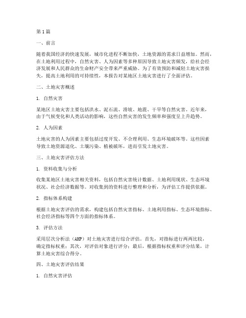 土地灾害评估报告(3篇)