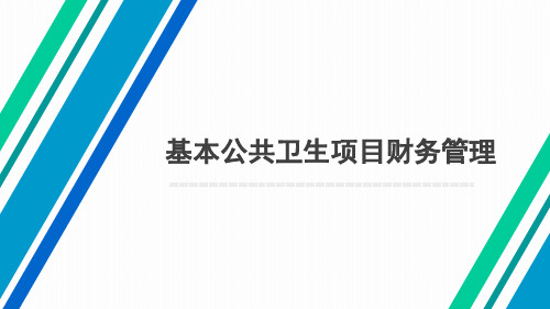 基本公共卫生财务管理培训