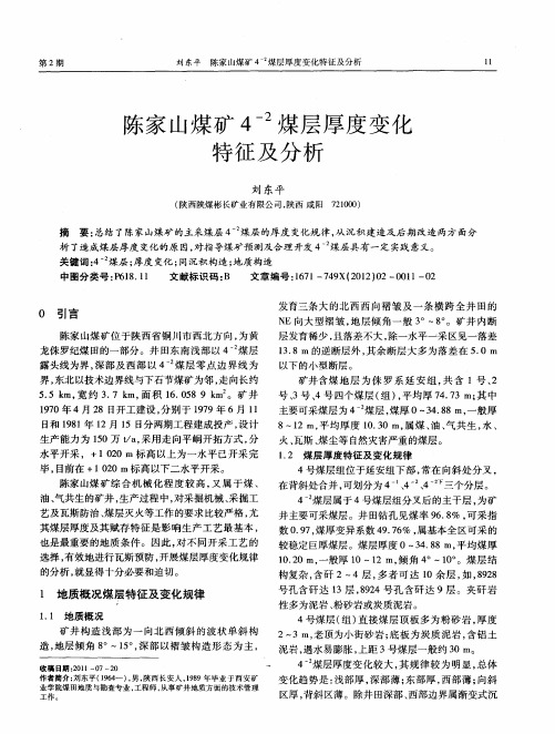 陈家山煤矿4 -2煤层厚度变化特征及分析