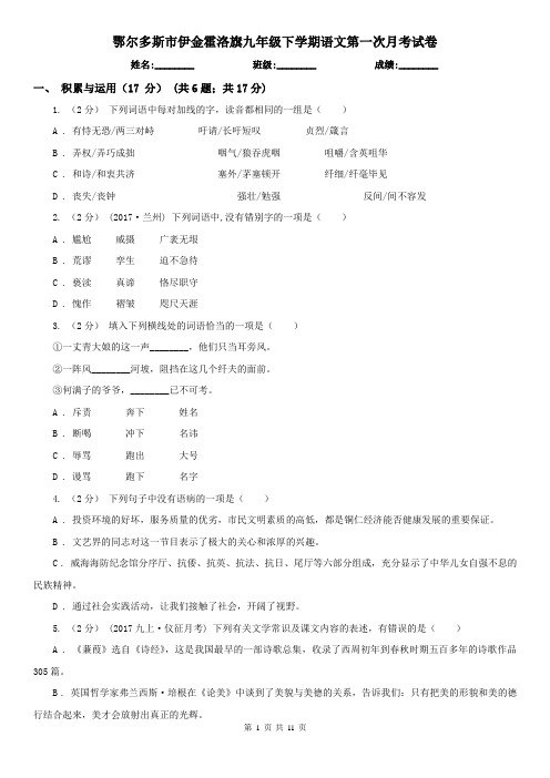 鄂尔多斯市伊金霍洛旗九年级下学期语文第一次月考试卷