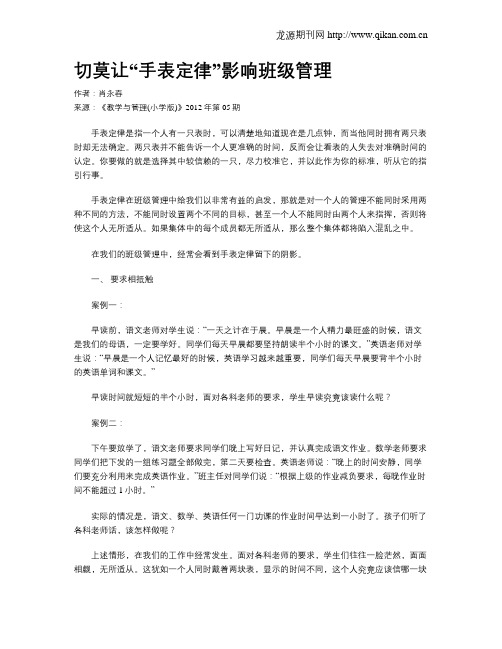 切莫让“手表定律”影响班级管理