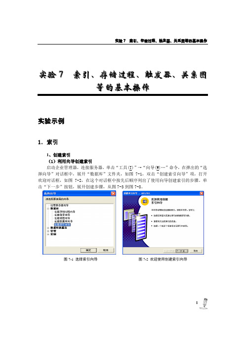 实验7 索引、存储过程、触发器、关系图等的基本操作