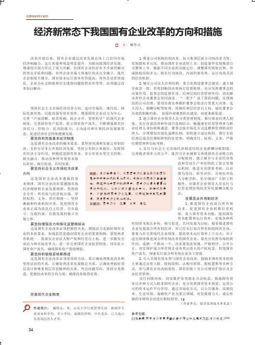 经济新常态下我国国有企业改革的方向和措施