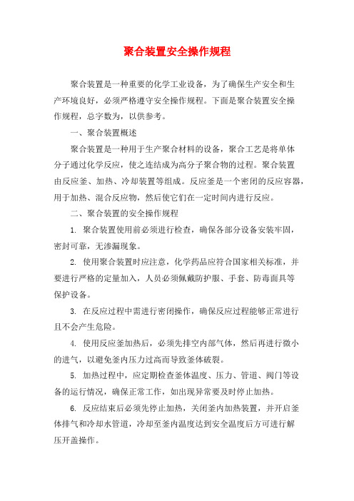 聚合装置安全操作规程