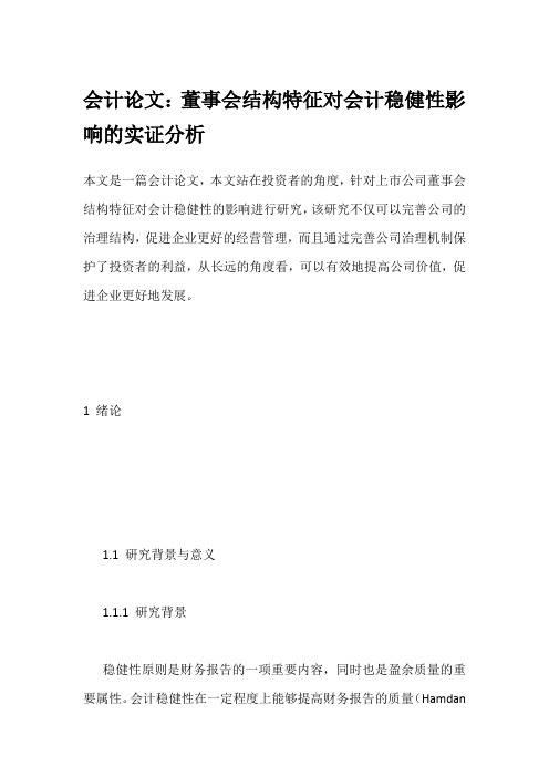 会计论文：董事会结构特征对会计稳健性影响的实证分析