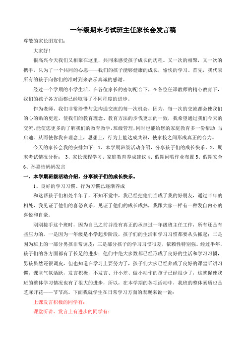 一年级期末考试班主任家长会发言稿