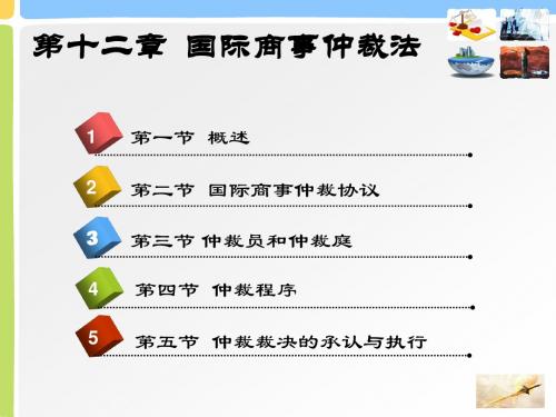 第十二章  国际商事仲裁法