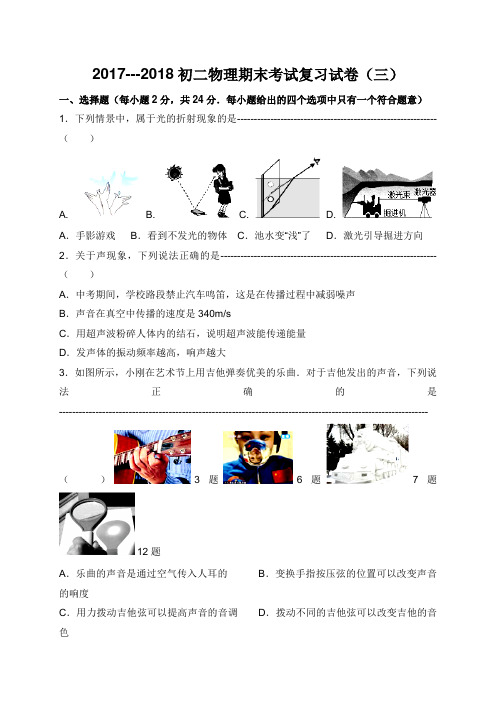 江苏省句容市华阳学校2017-2018学年八年级上学期物理期末考试复习试卷(三)(无答案)