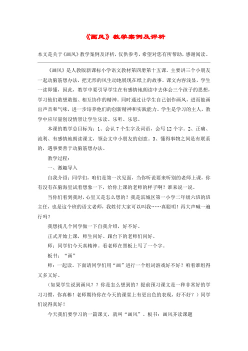 《画风》教学案例及评析_教案教学设计