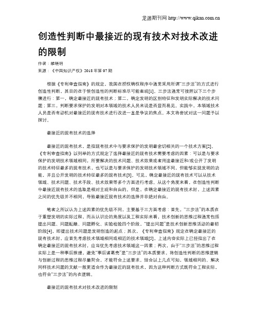 创造性判断中最接近的现有技术对技术改进的限制
