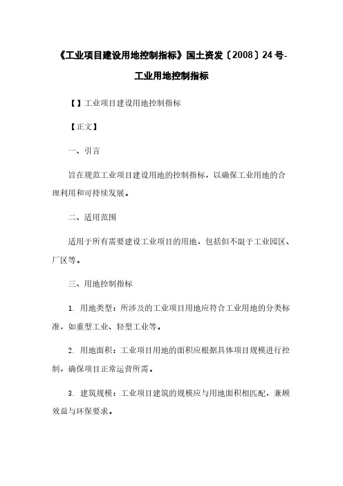 《工业项目建设用地控制指标》国土资发〔2008〕24号-工业用地控制指标