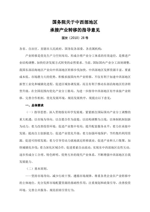 100831国发〔2010〕28号-国务院关于中西部地区承接产业转移的指导意见
