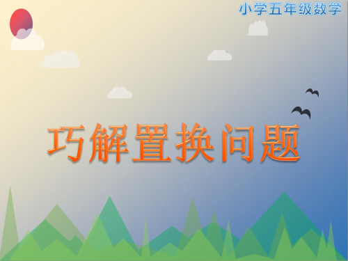 小学五年级数学—巧解置换问题