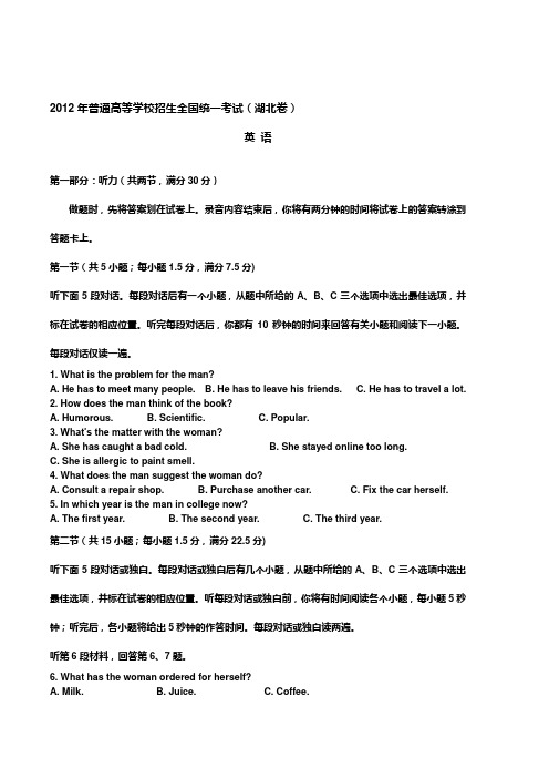 2012年普通高等学校招生全国统一考试英语试题(湖北卷)