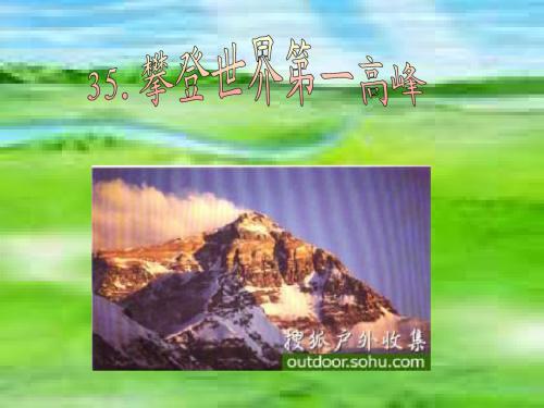 三年级语文下册第7单元35《攀登世界第一高峰》课件6沪