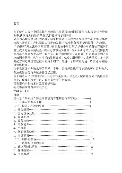 海兰商品蛋鸡饲养管理手册