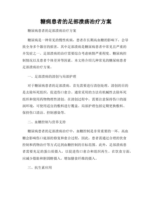 糖病患者的足部溃疡治疗方案