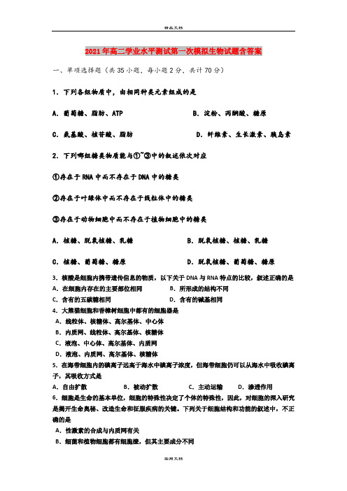 2021年高二学业水平测试第一次模拟生物试题含答案